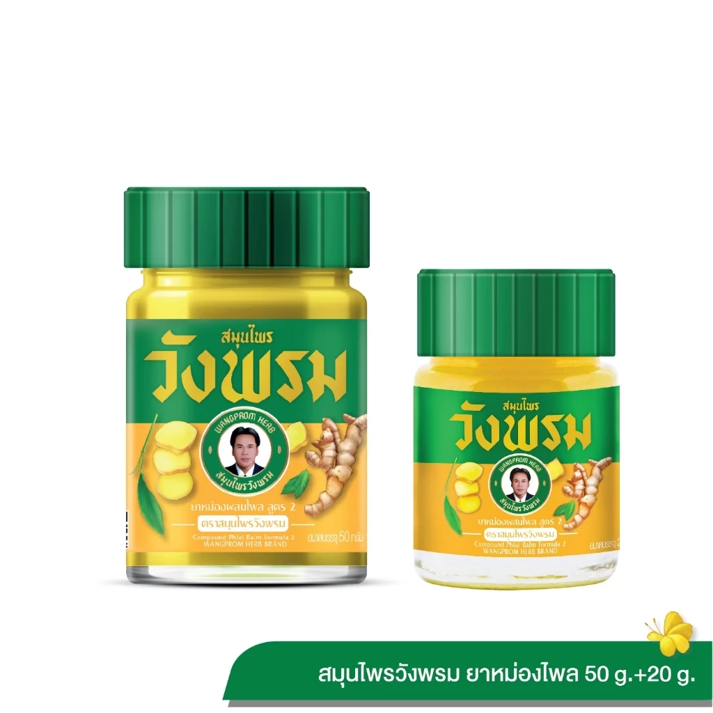 ยาหม่องผสมไพล สูตร 2 Wangpromherb สมุนไพรวังพรม ขนาด 20g. และ 50g. (แพ็คคู่)