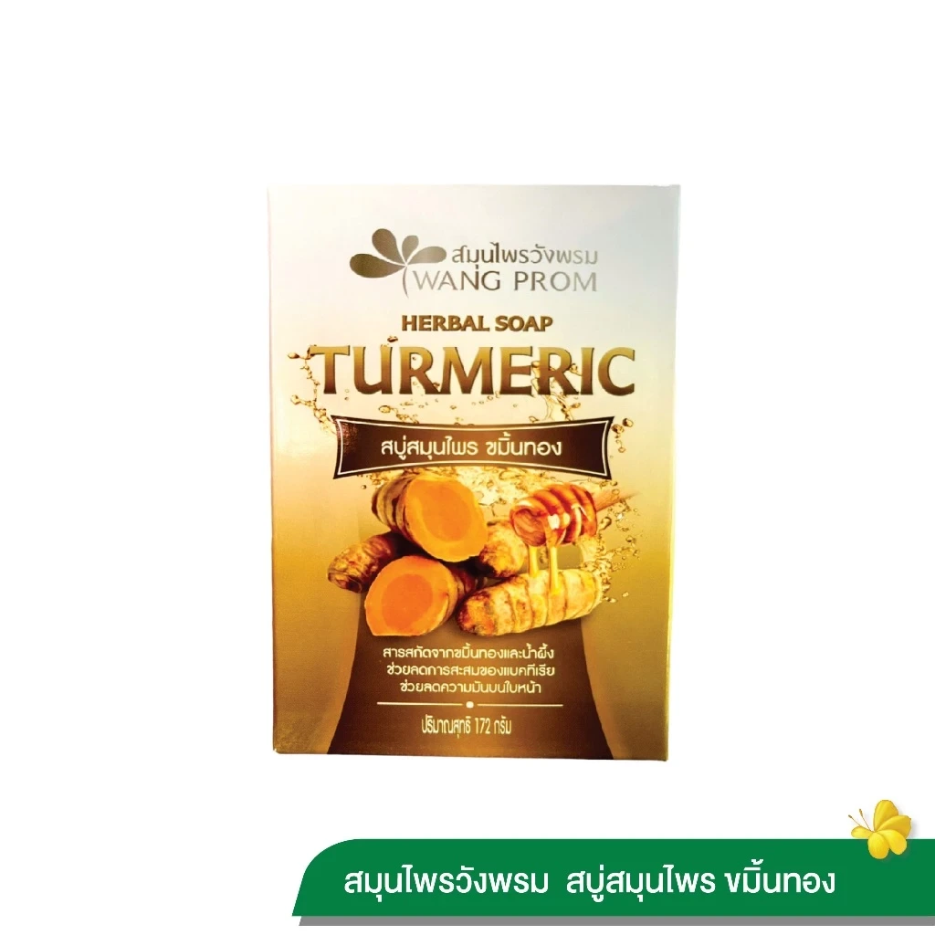 สบู่สมุนไพรขมิ้นทอง วังพรมเฮิร์บ (1 ก้อน)