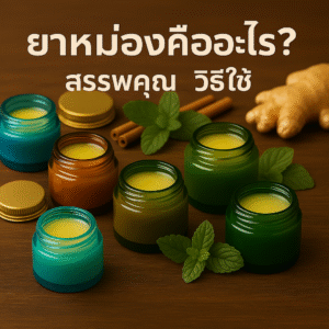 ยาหม่องคืออะไร