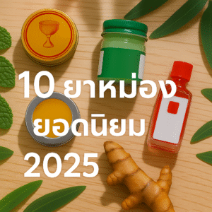 10 ยาหม่อง ยี่ห้อไหนดี ปี 2025: รวมแบรนด์ดัง สรรพคุณครบครัน