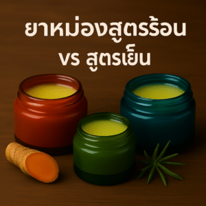 ยาหม่องสูตรร้อน VS สูตรเย็น