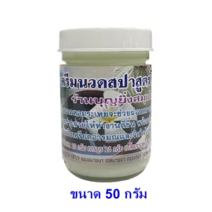 โลชั่นสปา (Spa) บุญยิ่ง ขนาด 50 กรัม