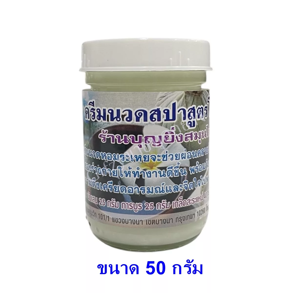 โลชั่นสปา (Spa) ครีมนวดสปาสูตรโลชั่น บุญยิ่ง ขนาด 50 กรัม 6 โลชั่นสปา (Spa) บุญยิ่ง ขนาด 50 กรัม