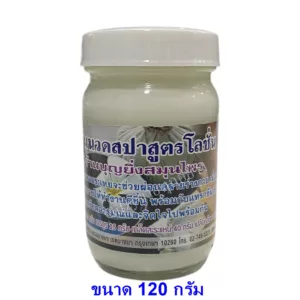 โลชั่นสปา (Spa) บุญยิ่ง ขนาด 120 กรัม