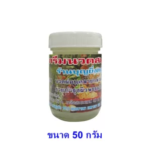 ครีมนวดสปา บุญยิ่ง ขนาด 50 กรัม