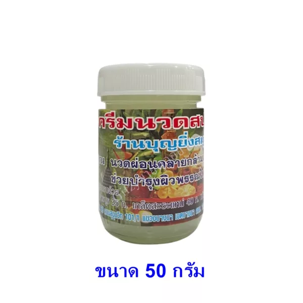 ครีมนวดสปา บุญยิ่ง ขนาด 50 กรัม
