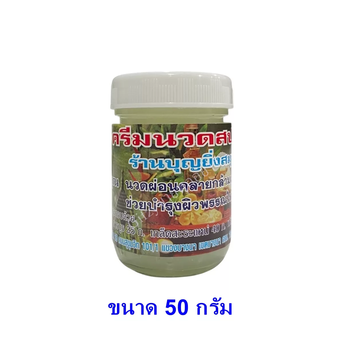 ครีมนวดสปา บุญยิ่ง ขนาด 50 กรัม 3 ครีมนวดสปา บุญยิ่ง ขนาด 50 กรัม