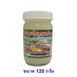 ครีมนวดสปา บุญยิ่ง ขนาด 120 กรัม