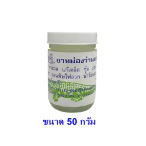 ยาหม่องว่านหางจระเข้ บุญยิ่งสมุนไพร ขนาด 50 กรัม