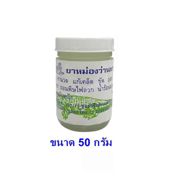 ยาหม่องว่านหางจระเข้ บุญยิ่งสมุนไพร ขนาด 50 กรัม