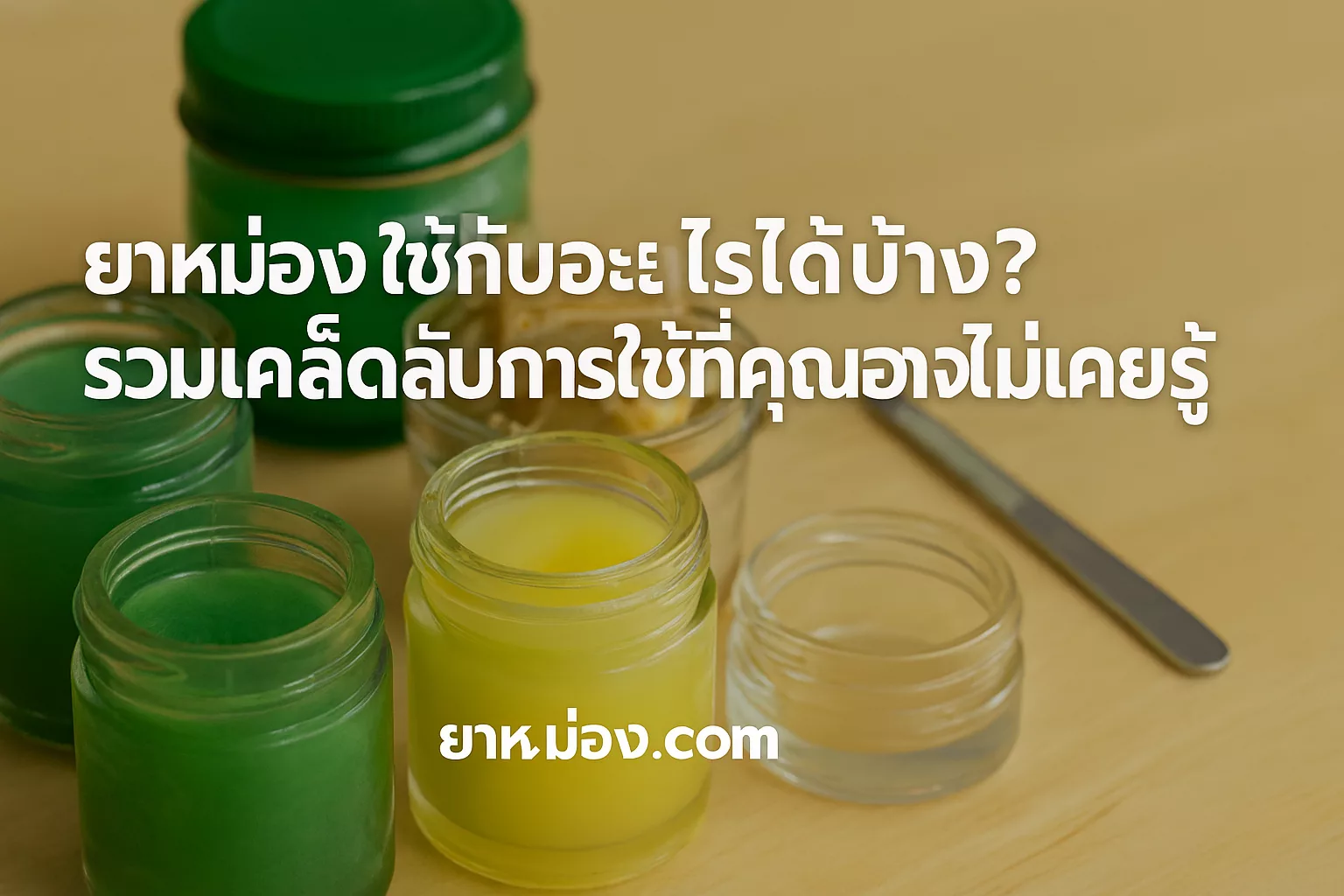 ยาหม่องใช้กับอะไรได้บ้าง? รวมเคล็ดลับการใช้ที่คุณอาจไม่เคยรู้